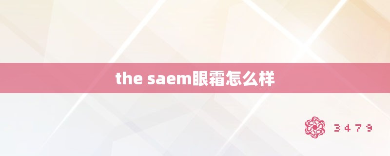 the saem眼霜怎么样