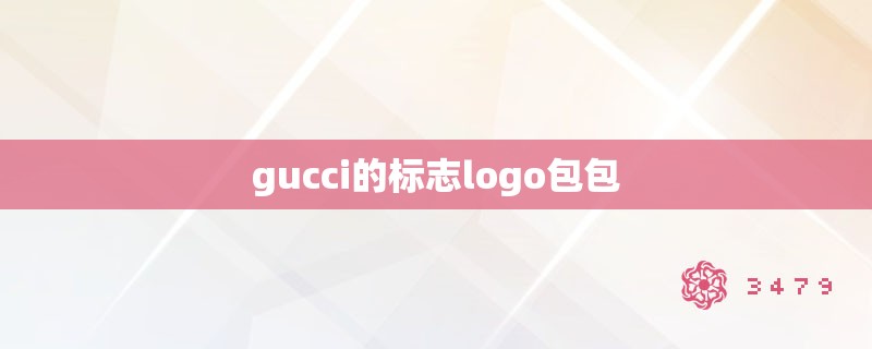 gucci的标志logo包包
