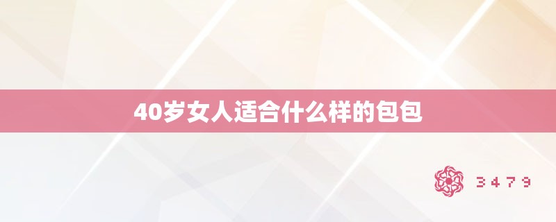 40岁女人适合什么样的包包