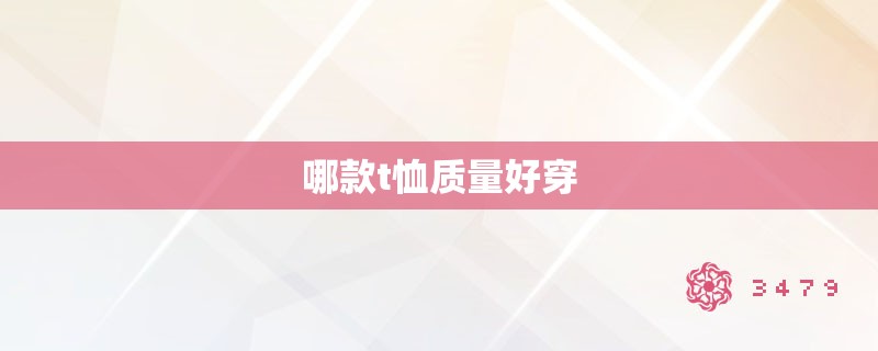 哪款t恤质量好穿