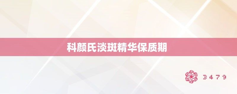 科颜氏淡斑精华保质期 