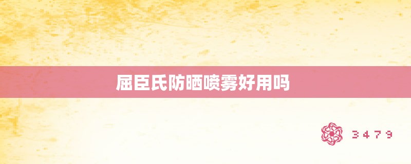 屈臣氏防晒喷雾好用吗 