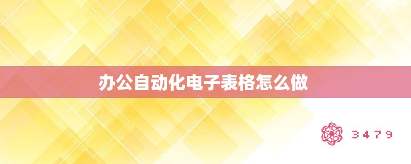 办公自动化电子表格怎么做 