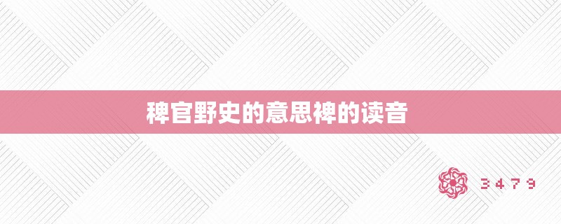 稗官野史的意思裨的读音 