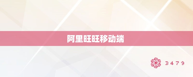 阿里旺旺移动端 