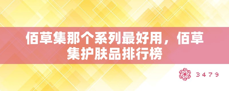 佰草集那个系列最好用，佰草集护肤品排行榜