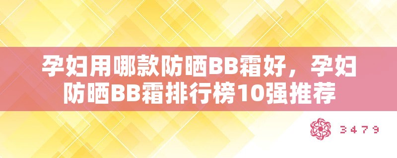 孕妇用哪款防晒bb霜好，孕妇防晒bb霜排行榜10强推荐