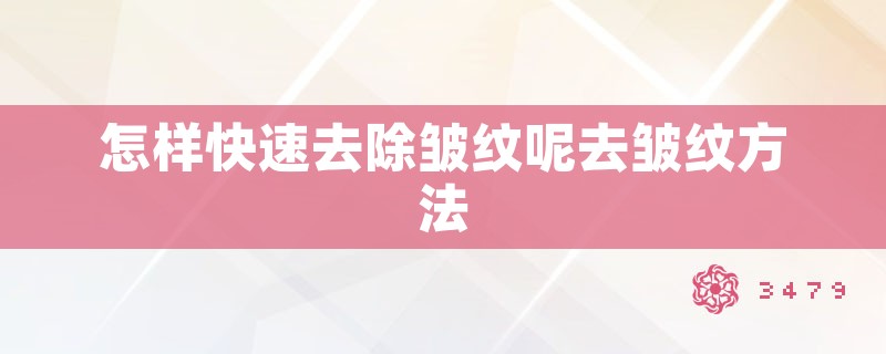 怎样快速去除皱纹呢去皱纹方法