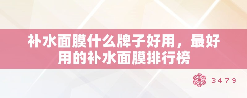 补水面膜什么牌子好用，最好用的补水面膜排行榜