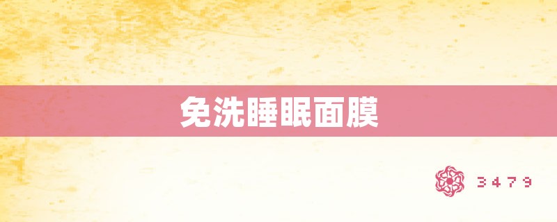 免洗睡眠面膜