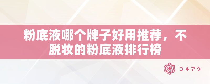 粉底液哪个牌子好用推荐，不脱妆的粉底液排行榜