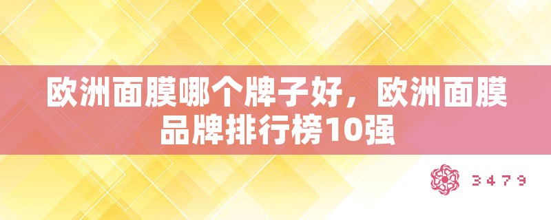 欧洲面膜哪个牌子好，欧洲面膜品牌排行榜10强