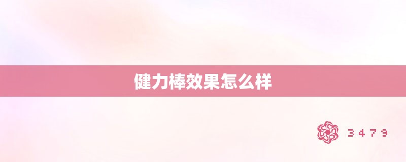 健力棒效果怎么样