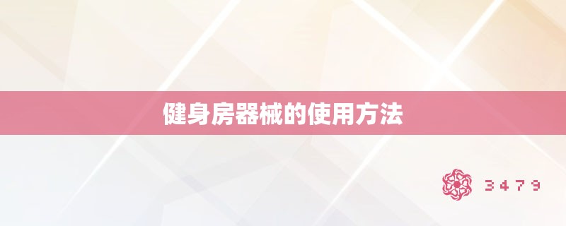 健身房器械的使用方法