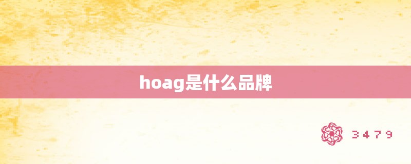 hoag是什么品牌