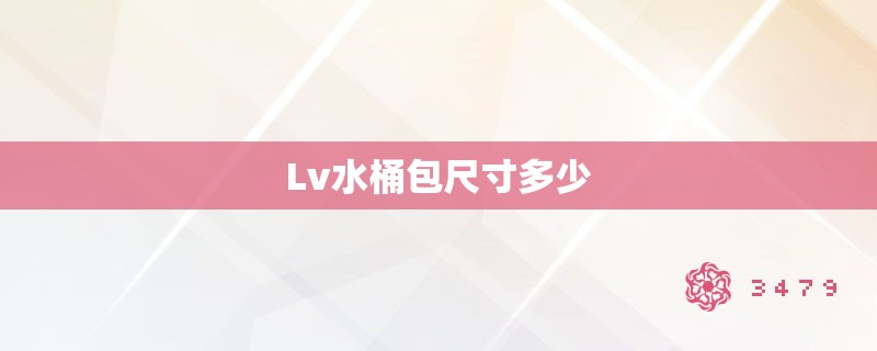 lv水桶包尺寸多少