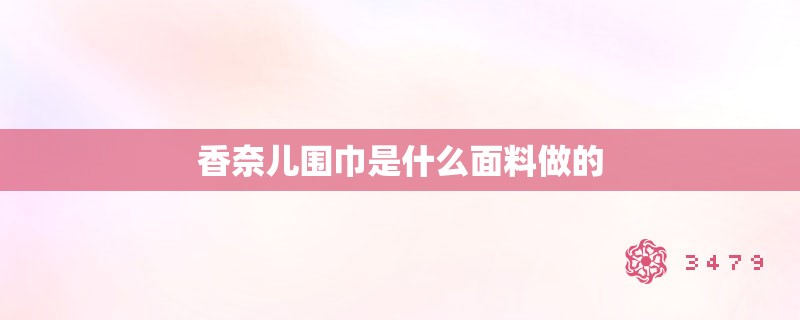 香奈儿围巾是什么面料做的