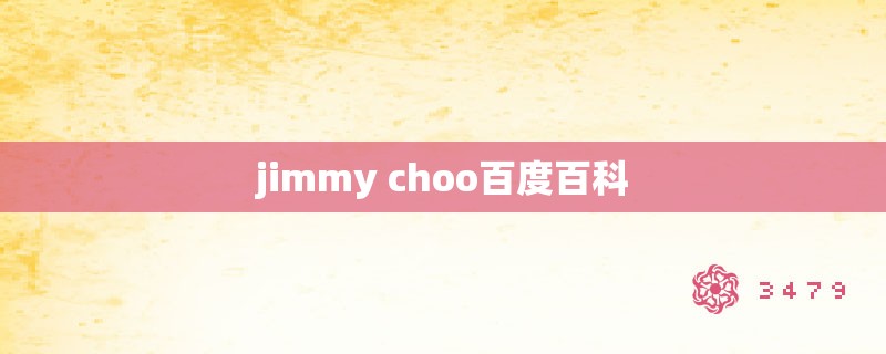 jimmy choo百度百科