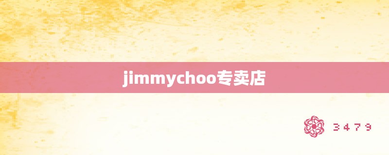 jimmychoo专卖店