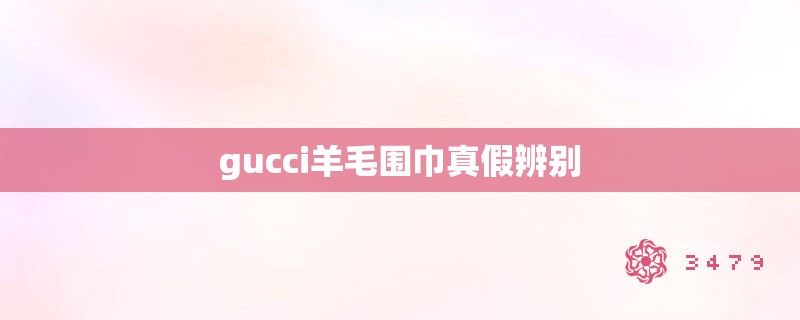 gucci羊毛围巾真假辨别