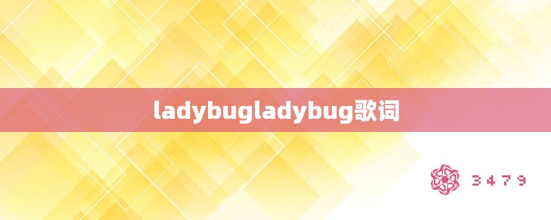 ladybugladybug歌词
