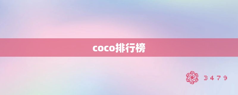 coco排行榜