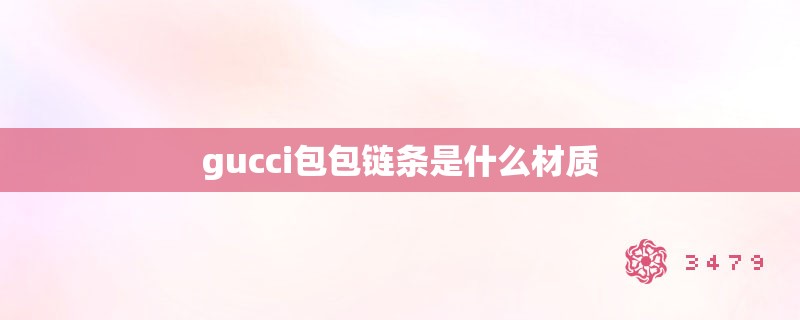 gucci包包链条是什么材质