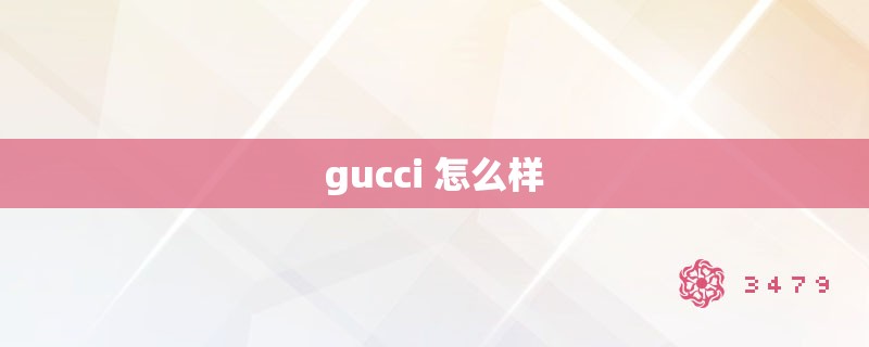 gucci 怎么样