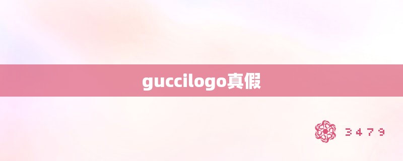 guccilogo真假