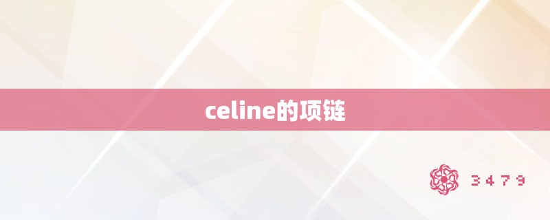 celine的项链