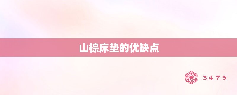 山棕床垫的优缺点