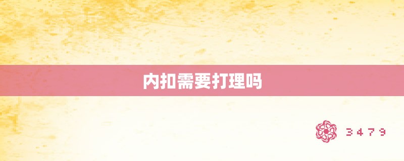 内扣需要打理吗