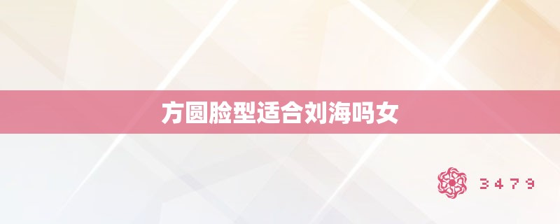 方圆脸型适合刘海吗女