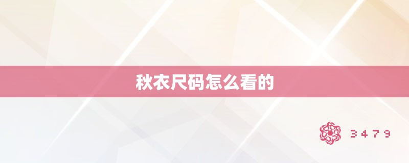 秋衣尺码怎么看的