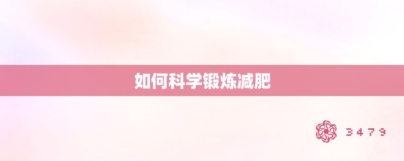 如何科学锻炼减肥