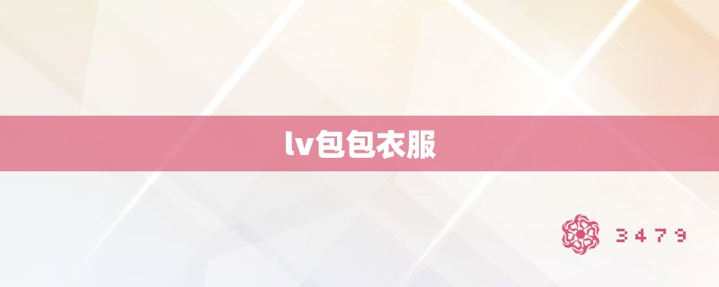 lv包包衣服