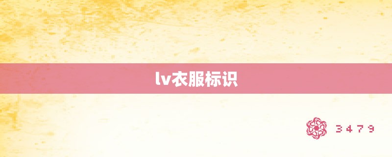 lv衣服标识