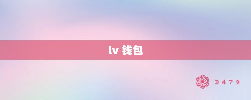 lv 钱包