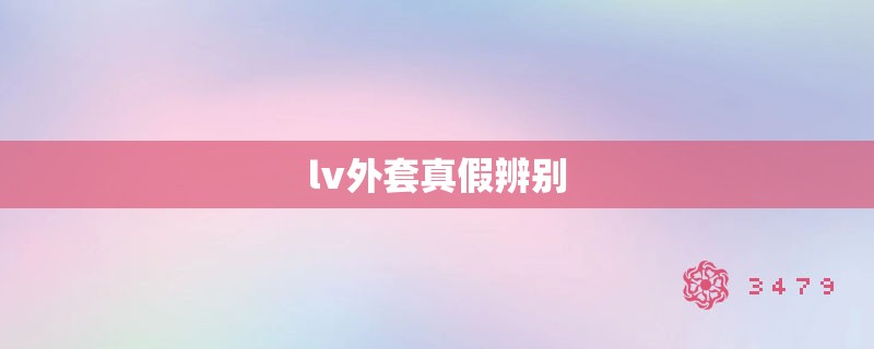 lv外套真假辨别