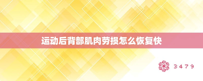 运动后背部肌肉劳损怎么恢复快