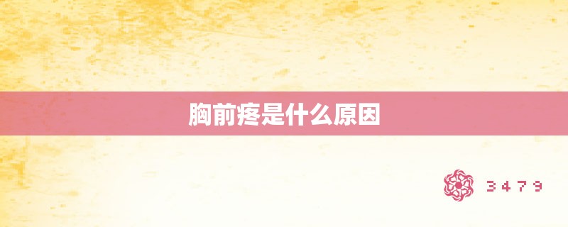 胸前疼是什么原因