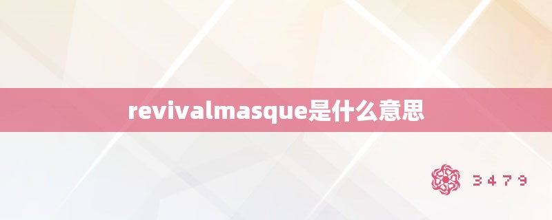 revivalmasque是什么意思