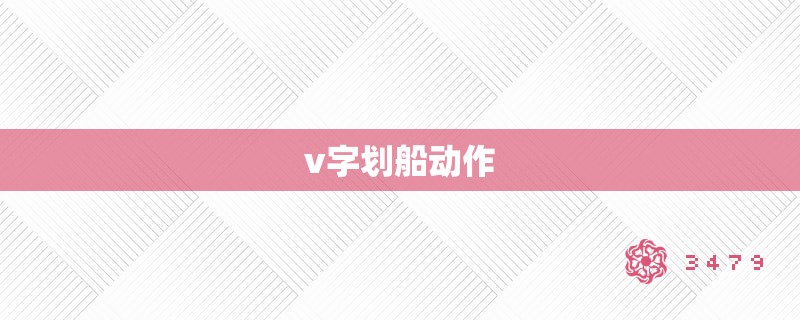 v字划船动作