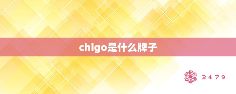 chigo是什么牌子