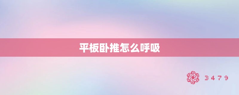 平板卧推怎么呼吸