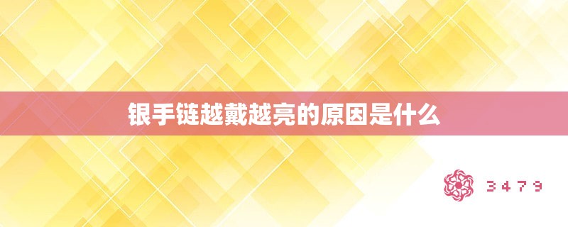 银手链越戴越亮的原因是什么