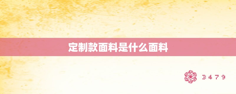 定制款面料是什么面料