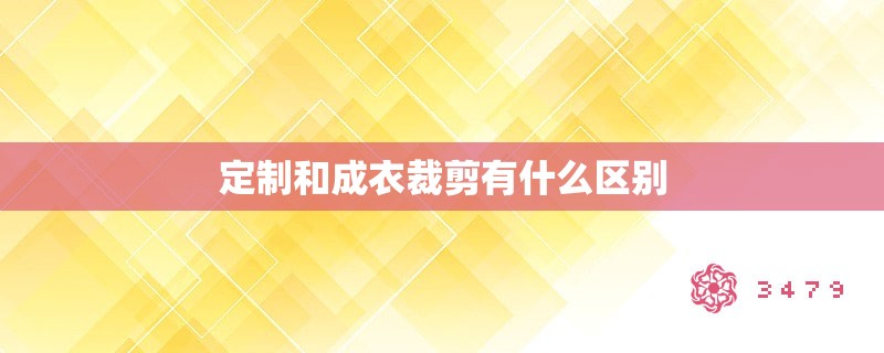 定制和成衣裁剪有什么区别