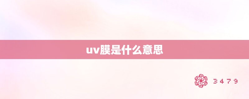 uv膜是什么意思