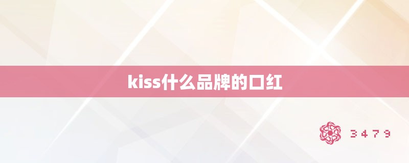 kiss什么品牌的口红